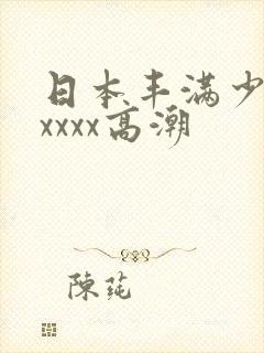 日本丰满少妇xxxxx高潮封面