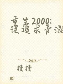 重生2000:从追求青涩校花同桌开始 无弹窗