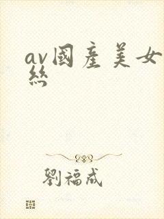 av国产美女白丝