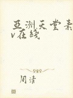 亚洲天堂素人av在线