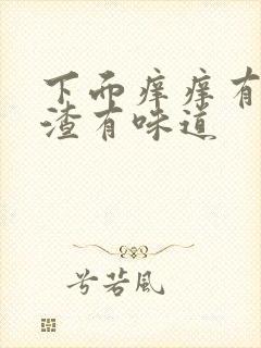 下面痒痒有豆腐渣有味道