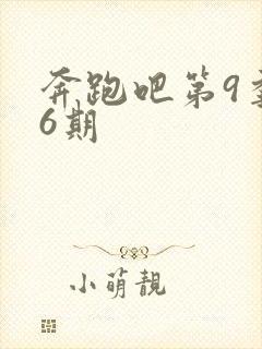 奔跑吧第9季第6期封面