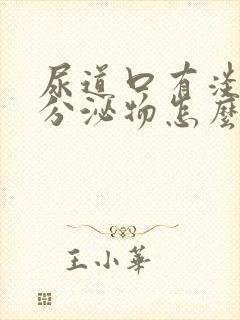 尿道口有淡黄色分泌物怎么回事