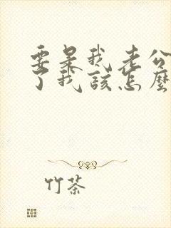 要是我老公出轨了我该怎么做