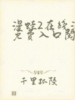 漫蛙2在线漫画免费入口阅读