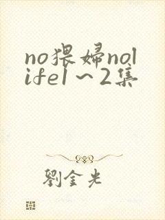 no猥妇nolife1～2集