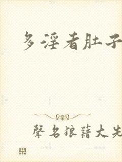 多淫者肚子大
