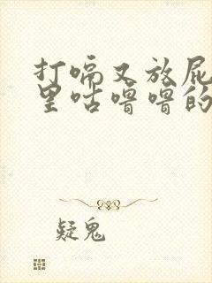 打嗝又放屁肚子里咕噜噜的