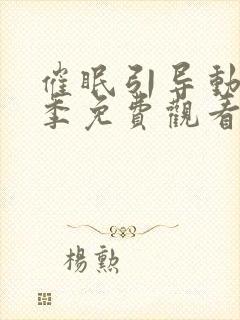 催眠引导动漫一季免费观看全集在线