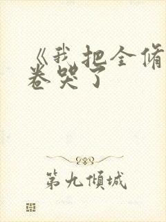 《我把全修真界卷哭了