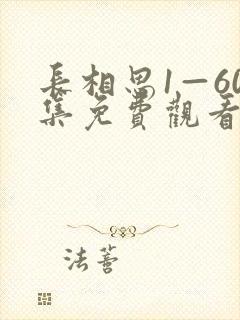 长相思1—60集免费观看全集