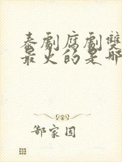 泰剧腐剧双男主最火的是哪部剧