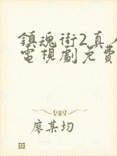 镇魂街2真人版电视剧免费看