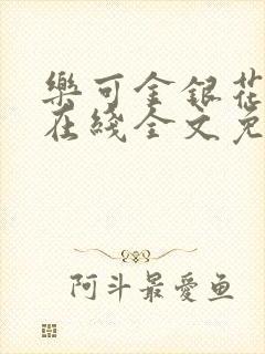 乐可金银花露鹭在线全文免费阅读笔趣阁打火