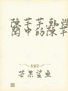 陈芊芊,韩烁传闻中的陈芊芊