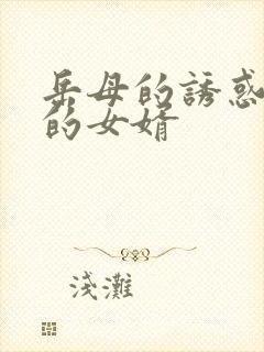 岳母的诱惑失控的女婿