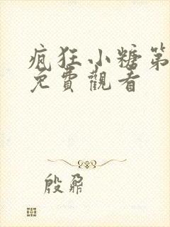 疯狂小糖第一季免费观看