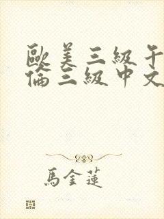 欧美三级午夜理伦三级中文字幕