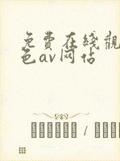 免费在线观看黄色av网站
