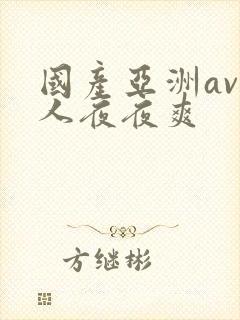 国产亚洲av人人夜夜爽