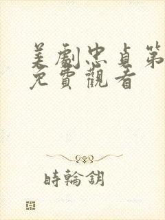 美剧忠贞第一季免费观看