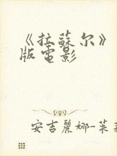 《拉苏尔》完整版电影