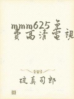 mmm625免费高清电视剧观看