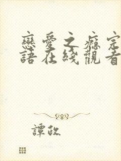 恋爱之瘾完整粤语在线观看无删减