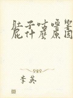 肚子咕噜响还放屁什么原因