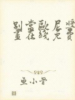 别当欧尼酱了漫画在线免费观看