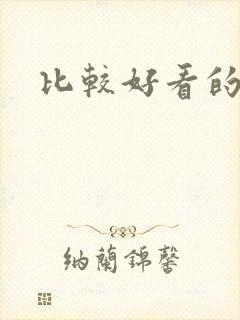 比较好看的日漫封面