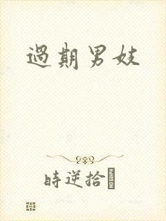 过期男妓
