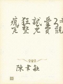 疯狂试爱2超清完整免费观看