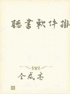 听书软件排行榜