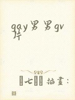 gay男男gv片