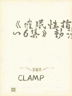 《催眠性指导1∽6集》动漫