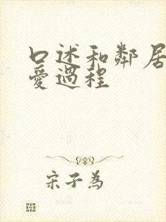 口述和邻居做爱爱过程封面