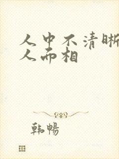 人中不清晰的女人面相