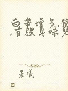 白带增多,发黄,有腥臭味儿