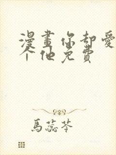 漫画你却爱着一个他免费