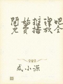 开始推理吧一季免费播放全集