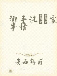 御手洗さん家の事情