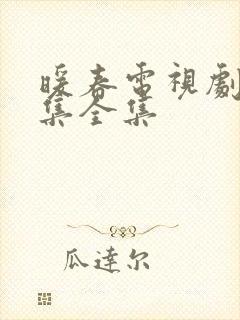 暖春电视剧26集全集