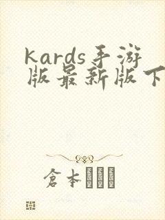kards手游版最新版下载