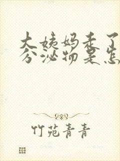 大姨妈走了褐色分泌物是怎么回事