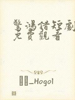 惊鸿错短剧全集免费观看