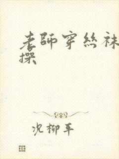 老师穿丝袜被我操