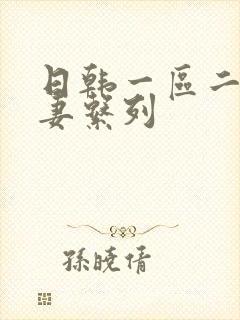 日韩一区二区人妻系列