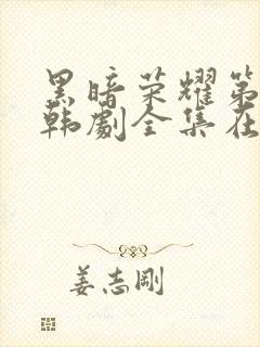 黑暗荣耀第二季韩剧全集在哪里看封面