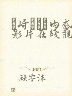 篠崎かんな肉感影片在线观看封面